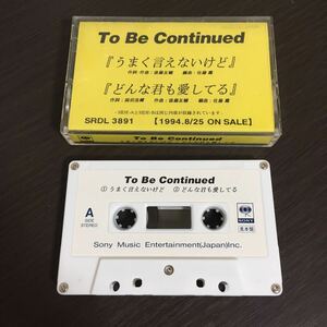 非売品 カセットテープ To Be Continued うまく言えないけど レア 昭和レトロ サンプル 販促 プロモーション プロモ レトロ 昭和 当時物