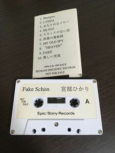 非売品 カセットテープ 宮部ひかり Fake schon フェイク・シャン レア サンプル 販促 プロモーション プロモ レトロ 昭和 平成 当時物