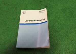 ホンダ RG1/RG2/RG3/RG4 ステップワゴン 取扱説明書 2006年6月 平成18年 取説