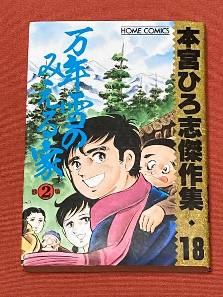 万年雪の見える家　第2巻　本宮ひろ志傑作集18