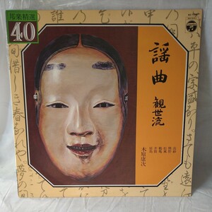 n-302◆謡曲　観世流/能　邦楽　レコード　LP ◆ 状態は画像で確認してください。