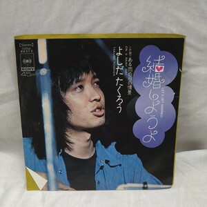 n-402◆【EPレコード】結婚しようよ　吉田拓郎　よしだたくろう　7インチ　シングル盤 ◆ 状態は画像で確認してください。