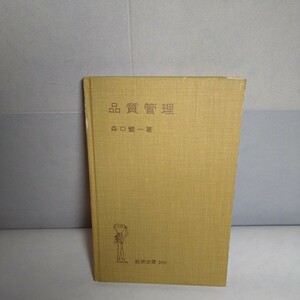 n-441◆品質管理　森口繁一著　岩波全書202 1960年発行　8刷 本 古本 印刷物 ◆ 状態は画像で確認してください。