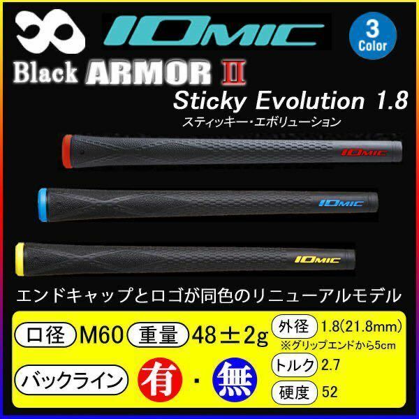 イオミック(IOMIC) ブラック アーマー2 　Sticky Evolution1.8 　バックライン有　☆ブルー10本☆