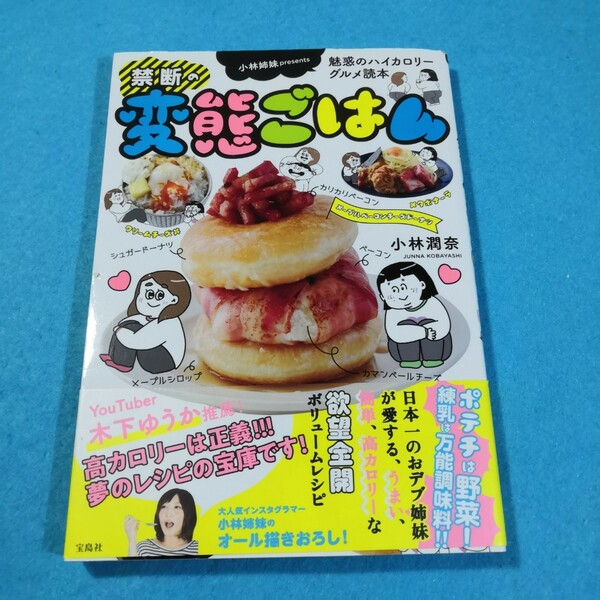 禁断の変態ごはん　小林姉妹ｐｒｅｓｅｎｔｓ魅惑のハイカロリーグルメ読本 小林潤奈／著●送料無料・匿名配送