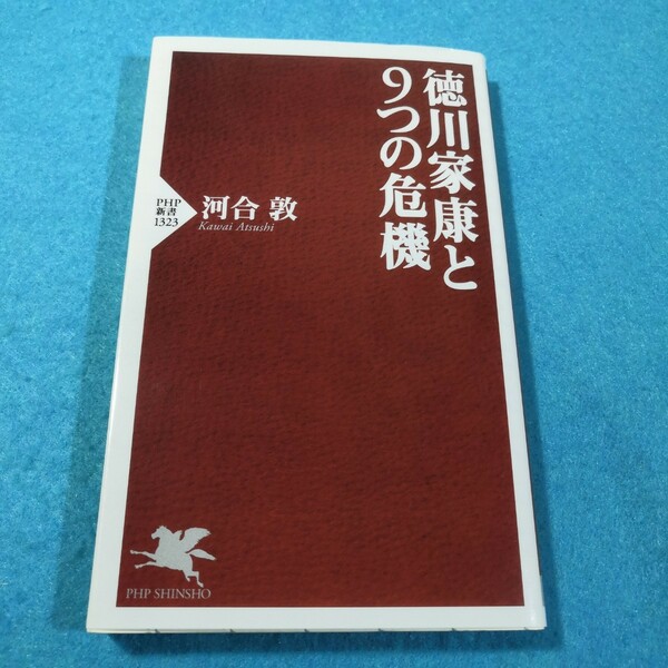 徳川家康と９つの危機 （ＰＨＰ新書　１３２３） 河合敦／著●送料無料・匿名配送