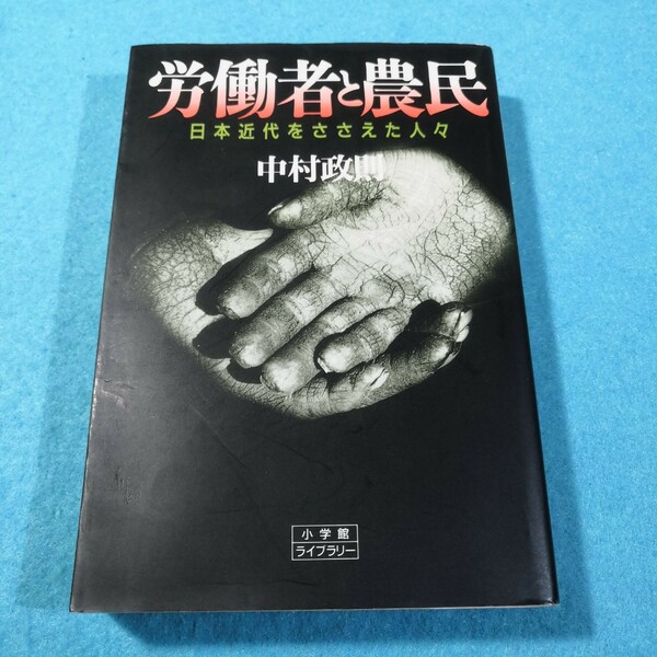 労働者と農民―日本近代をささえた人々 (小学館ライブラリー) 中村 政則●送料無料・匿名配送