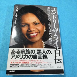 コンドリーザ・ライス自伝　素晴らしいありふれた家族の物語 コンドリーザ・ライス／著　中井京子／訳●送料無料・匿名配送