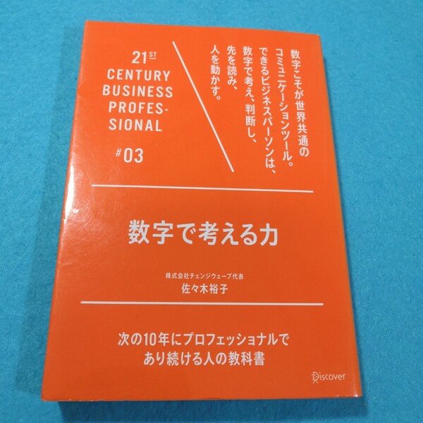 数字で考える力 （２１ＳＴ　ＣＥＮＴＵＲＹ　ＢＵＳＩＮＥＳＳ　ＰＲＯＦＥＳＳＩＯＮＡＬ） 佐々木裕子／〔著〕●送料無料・匿名配送