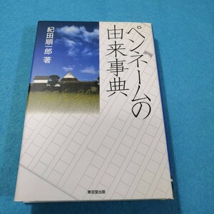 ペンネームの由来事典