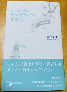 はーはー姫が彼女の王子たちに出逢うまで　歌集 （現代歌人シリーズ　２０） 雪舟えま／著