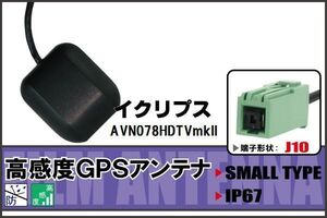 イクリプス ECLIPSE AVN078HDTVmkII GPSアンテナ 100日保証付 据え置き型 ナビ 受信 高感度 地デジ 車載 アンテナケーブル コード 純正同等