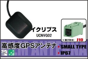 イクリプス ECLIPSE UCNVG02 用 GPSアンテナ 100日保証付 据え置き型 ナビ 受信 高感度 地デジ 車載 アンテナケーブル コード 純正同等