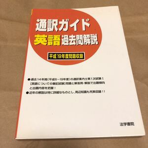 平成19年度問題収録『通訳ガイド英語過去問解説』★即決★