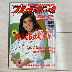 プレイボーイ 1985年表紙早見優 ポスター付き渡辺桂子原田知世菊池桃子昭和アイドル