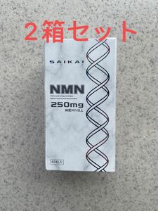 値下げ！NMN　ニコチンアミドモノヌクレオチド　250mg　西海製薬　2箱セット　日本製