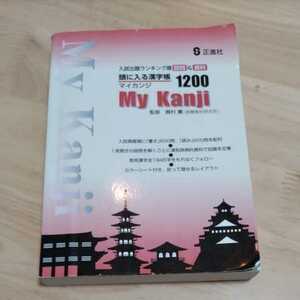 ☆頭に入る漢字帳 My Kanji 1200 正進社 マイカンジ USED 入試出題ランキング順 高校入試 難関都立 国立 慶応 早稲田 立教