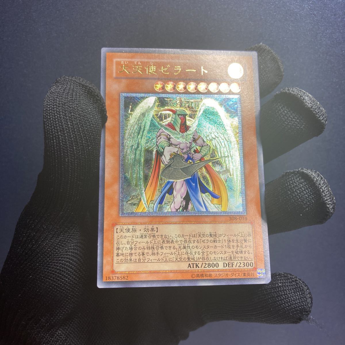 全国宅配無料 遊戯王 レリーフ 鑑定品 PSA10 大天使ゼラート 308-034