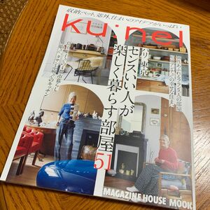 『クウネル』パリ、東京センスいい人が楽しく暮らす部屋51