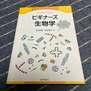 ビギナーズ生物学　オールカラー！ 太田安隆／著　高松信彦／著