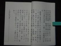 古文書・家系図 常陸国源姓『高部・高邊氏 一族』書冊本〈限定200部〉日本家系協会 /茨城県 秋田県 清和源氏 佐竹氏 関係 系譜 発祥と流れ _画像6