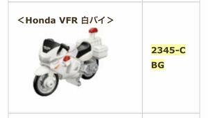 マクドナルド ハッピーセット トミカ Honda VFR 白バイ