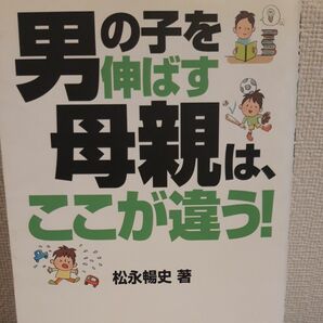 男の子を伸ばす母親は、ここが違う！ 松永暢史／著