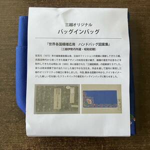 【バッグインバッグ】三越オリジナル バッグインバッグ ブルー #35