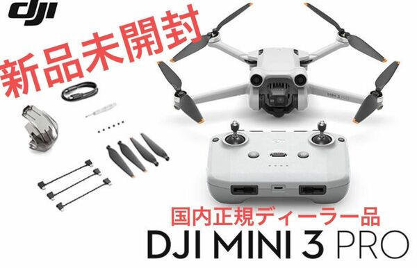 DJI Mini 3 Pro (RC-N1送信機付)新品 未使用 未開封 日本正規品ドローン 4kカメラ