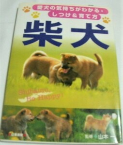 柴犬　愛犬の気持ちが分かる・しつけ育て方