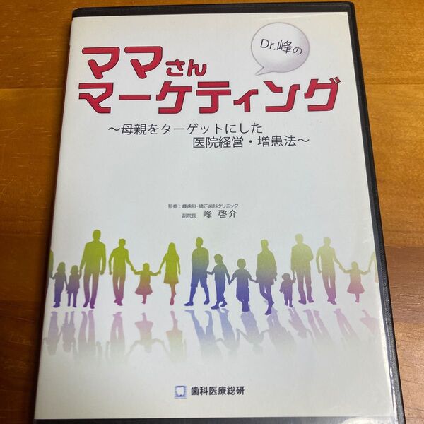 ママさんマーケティング　歯科DVD