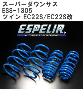 【ESPELIR/エスぺリア】 スーパーダウンサス 1台分セット スズキ ツイン EC22S/EC22S改 H15/1~17/2 [ESS-1305]