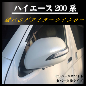 トヨタ TOYOTA ハイエース サイドミラーカバー ドアミラーカバー シーケンシャルウインカー デイライト 200系電動格納車用 070 6