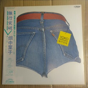 畑中葉子「強行突破」LP 1982年 3rd album★★シティポップ和モノビートたけし若人アキラ