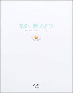 即決カバー無 京都 朝あそび act books 桜風舎 送料208円 国内旅行 観光ガイド 旅行ガイド 早朝喫茶 縁日 鴨川散歩 水汲み 朝風呂 早朝拝観