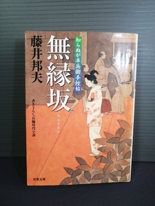 即決美品 2009年初版 無縁坂 知らぬが半兵衛手控帖(10) 双葉文庫 藤井邦夫 送料208円