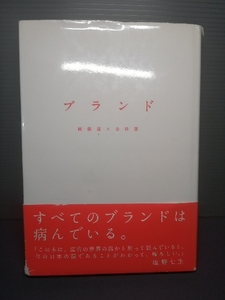 即決 帯付き ブランド 岡康道 吉田望 送料208円 読みやすいハードカバー 塩野七生 広告業界 広告産業 国際競争力 イノベーション