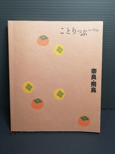  prompt decision beautiful goods ..... Nara *. bird MAP attaching . writing company postage 208 jpy sightseeing guide tourist guide higashi large temple map large .. luck temple ... law . temple . dove spring day large company 