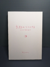 即決カバー無 京都おでかけ帖 12ケ月の憧れ案内 甲斐みのり 送料208円 女性視点 四季折々12ヶ月 国内旅行 観光ガイド 旅行ガイド お土産_画像2