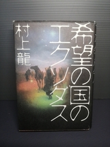 即決 希望の国のエクソダス 単行本 村上龍 文藝春秋 読みやすいハードカバー 送料208円_画像1