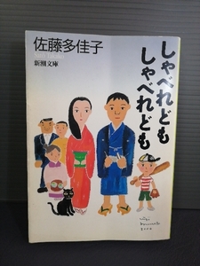 即決美品 しゃべれどもしゃべれども 佐藤多佳子 新潮文庫 国分太一主演 平山秀幸監督 映画原作本 送料208円