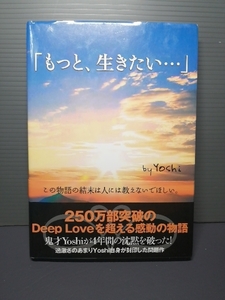 もっと、生きたい… Ｙｏｓｈｉ／著