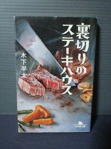 即決美品 裏切りのステーキハウス 幻冬舎文庫 木下半太 送料208円