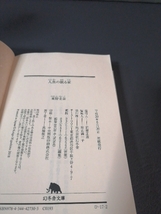 即決美品 平成30年初版 人魚の眠る家 幻冬舎文庫 東野圭吾 送料208円 篠原涼子 西島秀俊 坂口健太郎 川栄李奈 松坂慶子 主演映画原作本_画像4