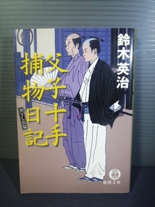 即決美品・しおり付き 父子十手捕物日記 徳間文庫　鈴木英治 おやこ十手捕物日記 送料208円