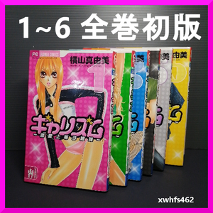 即決 ギャリズム 横山真由美 1～6全巻セット 全6巻すべて初版 送料416円 希少 少女漫画 フラワーコミックス 小学館 208