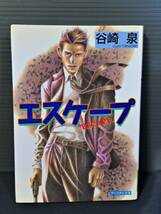 即決美品 エスケープ クリスタル文庫　谷崎泉　イラスト 如月七生　送料208円_画像1