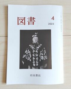 『図書』2023年4月号 岩波書店 雑誌　清水展　川端裕人　近藤ようこ　谷川俊太郎　杉本博司　新開公子　近藤和彦　本　未読