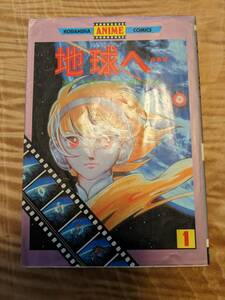 原作・竹宮惠子「地球へ・・・はるかなる故郷」１巻　1980年一刷【送料無料】講談社アニメコミックス