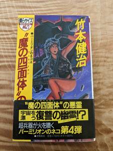 竹本健治「バーミリオンのネコ4　魔の四面体」1990年初刷帯あり【送料無料】トクマノベルズ